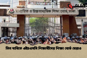 তিন দাবিতে এইচএসসি শিক্ষার্থীদের শিক্ষা বোর্ড ঘেরাও