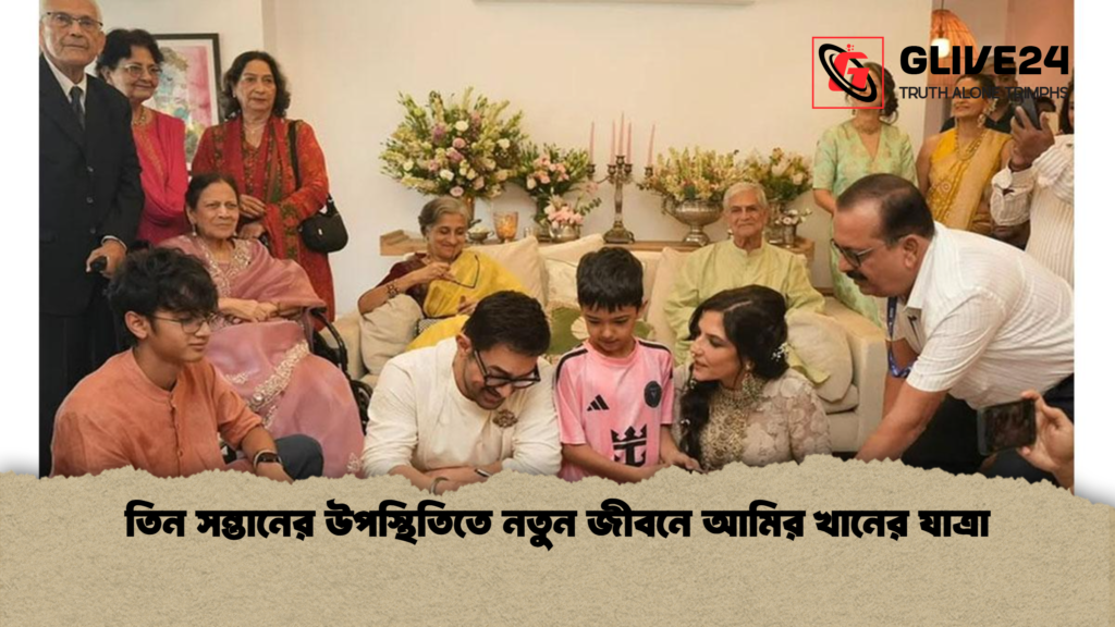 তিন সন্তানের উপস্থিতিতে নতুন জীবনে আমির খানের যাত্রা 2 তিন সন্তানের উপস্থিতিতে নতুন জীবনে আমির খানের যাত্রা তিন সন্তানের উপস্থিতিতে নতুন জীবনে আমির খানের যাত্রা