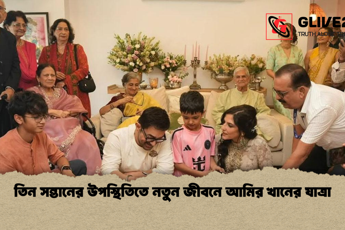 তিন সন্তানের উপস্থিতিতে নতুন জীবনে আমির খানের যাত্রা