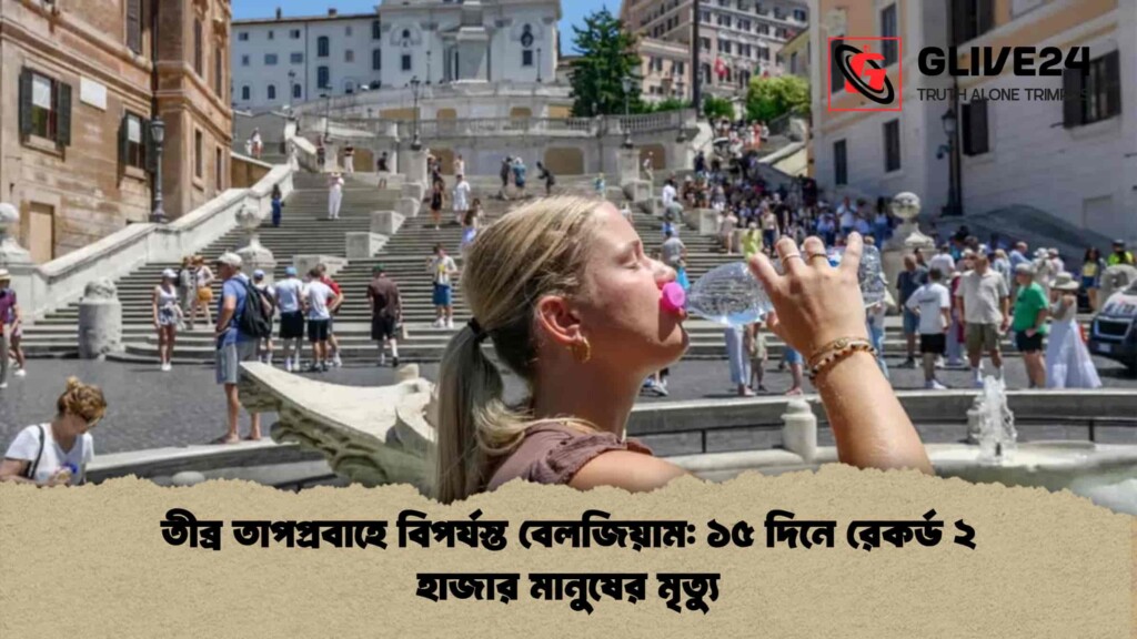 তীব্র তাপপ্রবাহে বিপর্যস্ত বেলজিয়াম ১৫ দিনে রেকর্ড ২ হাজার মানুষের মৃত্যু