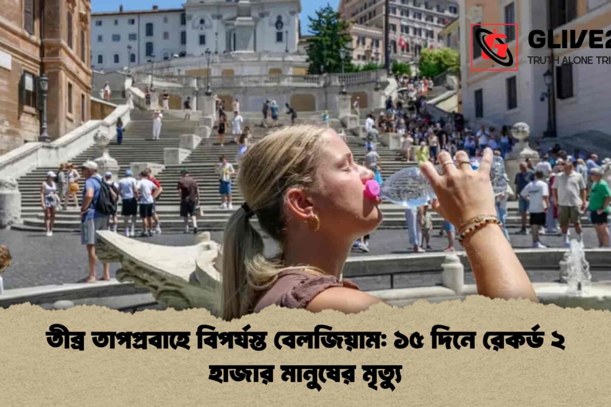 তীব্র তাপপ্রবাহে বিপর্যস্ত বেলজিয়াম: ১৫ দিনে রেকর্ড ২ হাজার মানুষের মৃত্যু