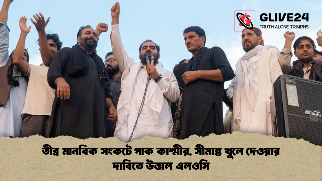 তীব্র মানবিক সংকটে পাক কাশ্মীর সীমান্ত খুলে দেওয়ার দাবিতে উত্তাল এলওসি 2 তীব্র মানবিক সংকটে পাক কাশ্মীর, সীমান্ত খুলে দেওয়ার দাবিতে উত্তাল এলওসি