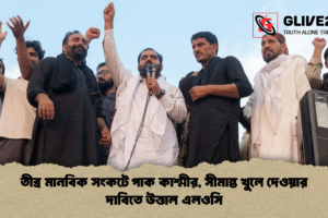 তীব্র মানবিক সংকটে পাক কাশ্মীর, সীমান্ত খুলে দেওয়ার দাবিতে উত্তাল এলওসি