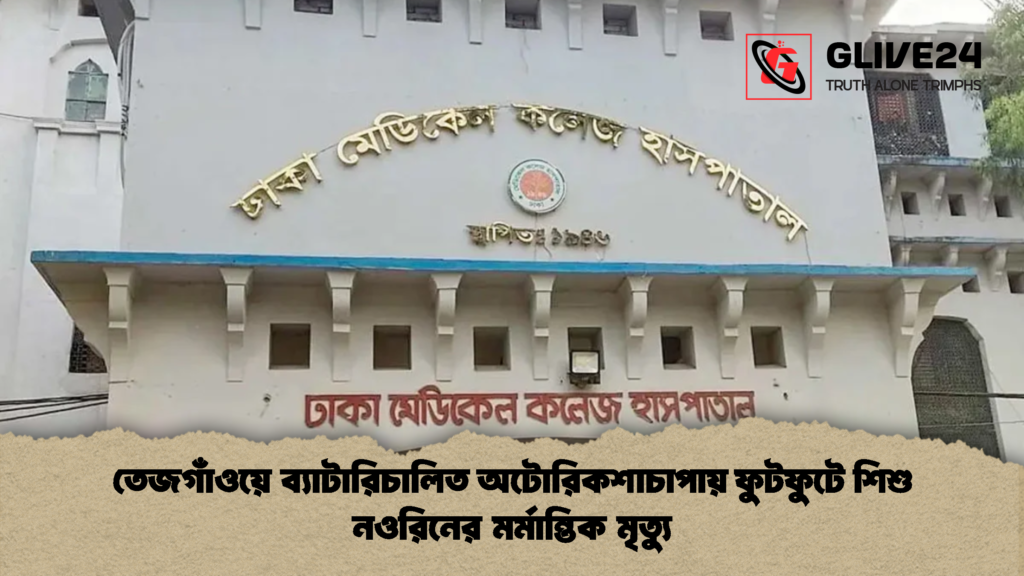 তেজগাঁওয়ে ব্যাটারিচালিত অটোরিকশাচাপায় ফুটফুটে শিশু নওরিনের মর্মান্তিক মৃত্যু 1 তেজগাঁওয়ে ব্যাটারিচালিত অটোরিকশাচাপায় ফুটফুটে শিশু নওরিনের মর্মান্তিক মৃত্যু