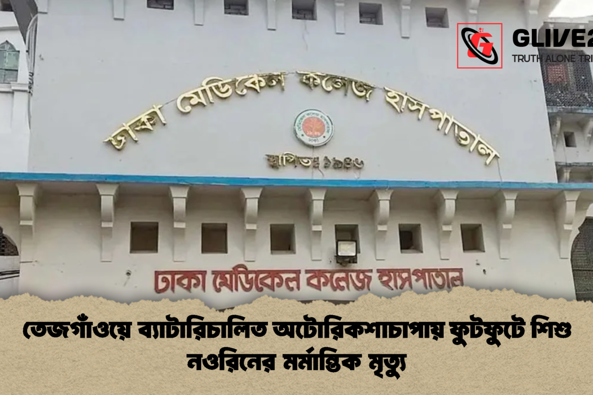 তেজগাঁওয়ে ব্যাটারিচালিত অটোরিকশাচাপায় ফুটফুটে শিশু নওরিনের মর্মান্তিক মৃত্যু