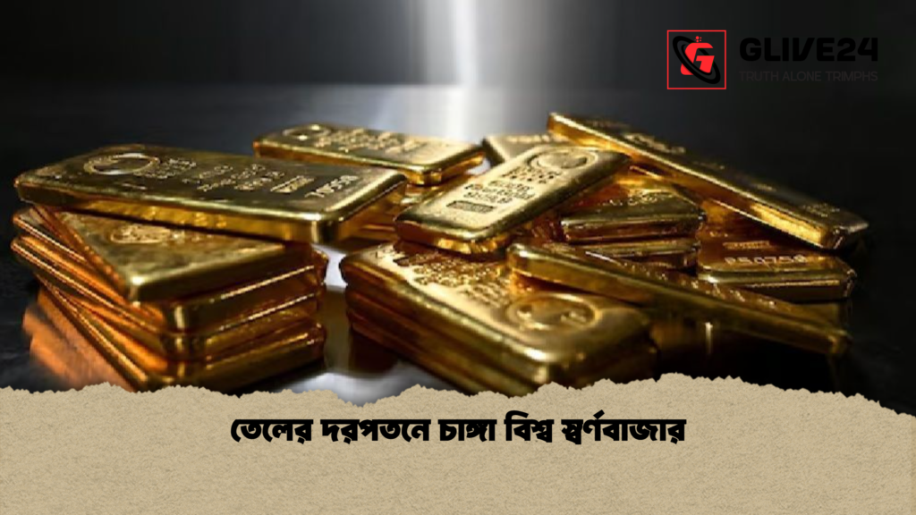 তেলের দরপতনে চাঙ্গা বিশ্ব স্বর্ণবাজার তেলের দরপতনে চাঙ্গা বিশ্ব স্বর্ণবাজার