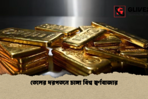 তেলের দরপতনে চাঙ্গা বিশ্ব স্বর্ণবাজার