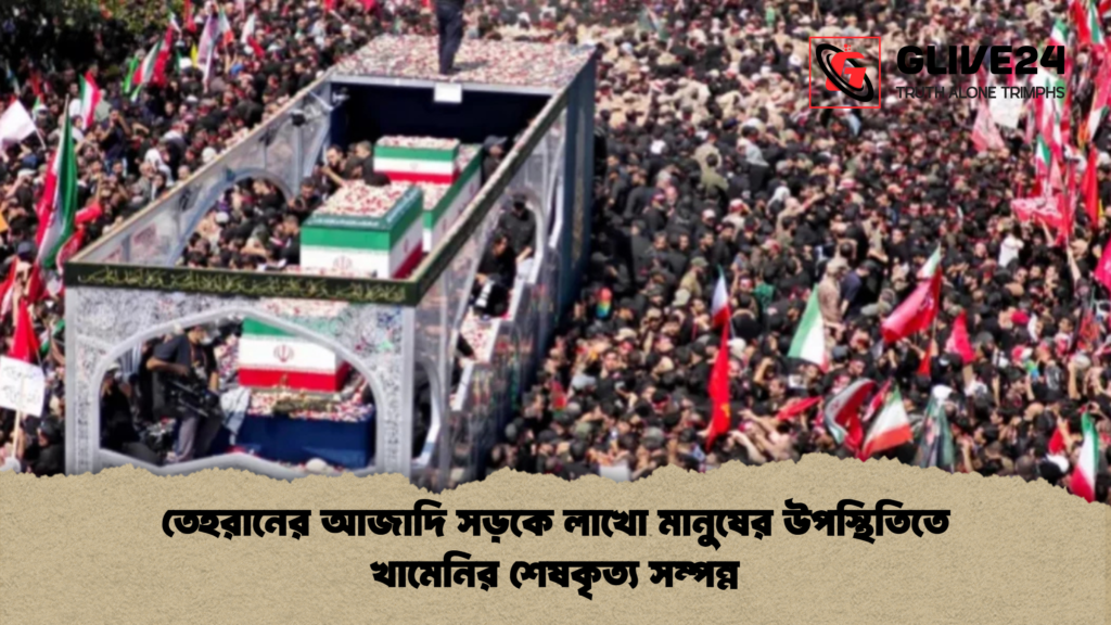 তেহরানের আজাদি সড়কে লাখো মানুষের উপস্থিতিতে খামেনির শেষকৃত্য সম্পন্ন 1 তেহরানের আজাদি সড়কে লাখো মানুষের উপস্থিতিতে খামেনির শেষকৃত্য সম্পন্ন