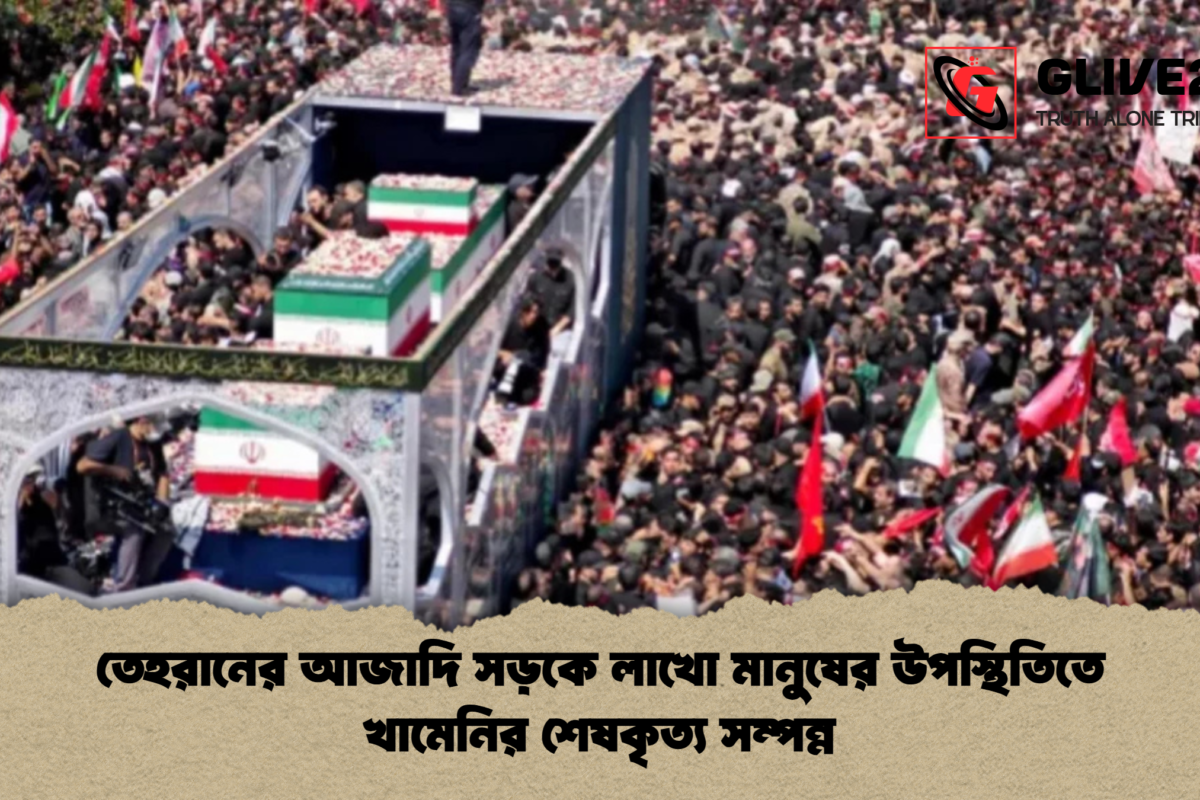 তেহরানের আজাদি সড়কে লাখো মানুষের উপস্থিতিতে খামেনির শেষকৃত্য সম্পন্ন