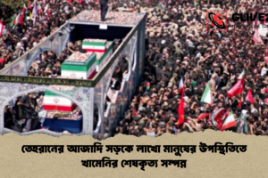 তেহরানের আজাদি সড়কে লাখো মানুষের উপস্থিতিতে খামেনির শেষকৃত্য সম্পন্ন