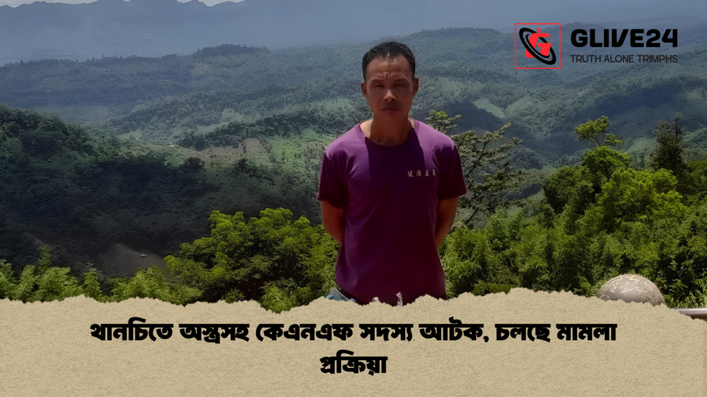 থানচিতে অস্ত্রসহ কেএনএফ সদস্য আটক চলছে মামলা প্রক্রিয়া 1 থানচিতে অস্ত্রসহ কেএনএফ সদস্য আটক, চলছে মামলা প্রক্রিয়া