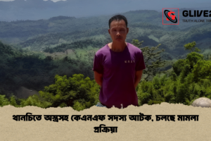 থানচিতে অস্ত্রসহ কেএনএফ সদস্য আটক, চলছে মামলা প্রক্রিয়া