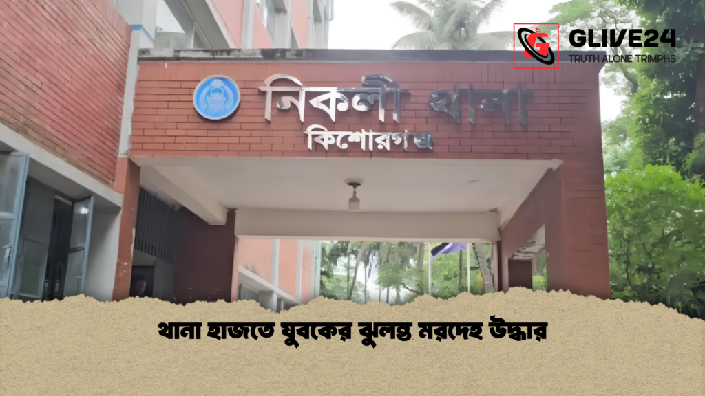 থানা হাজতে যুবকের ঝুলন্ত মরদেহ উদ্ধার 1 থানা হাজতে যুবকের ঝুলন্ত মরদেহ উদ্ধার