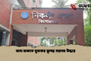 থানা হাজতে যুবকের ঝুলন্ত মরদেহ উদ্ধার