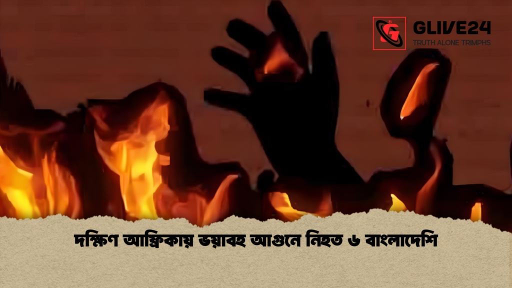 দক্ষিণ আফ্রিকায় ভয়াবহ আগুনে নিহত ৬ বাংলাদেশি 1 দক্ষিণ আফ্রিকায় ভয়াবহ আগুনে নিহত ৬ বাংলাদেশি