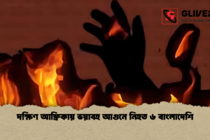 দক্ষিণ আফ্রিকায় ভয়াবহ আগুনে নিহত ৬ বাংলাদেশি