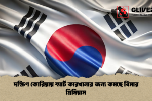 দক্ষিণ কোরিয়ায় স্মার্ট কারখানার জন্য কমছে বিমার প্রিমিয়াম
