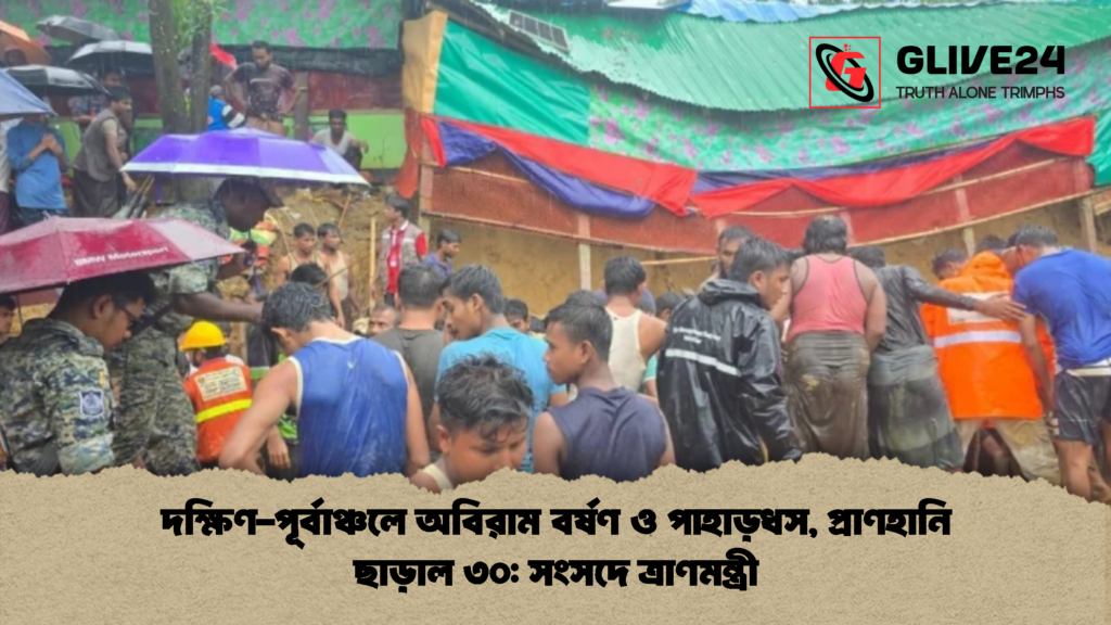 দক্ষিণ পূর্বাঞ্চলে অবিরাম বর্ষণ ও পাহাড়ধস প্রাণহানি ছাড়াল ৩০ সংসদে ত্রাণমন্ত্রী 2 দক্ষিণ-পূর্বাঞ্চলে অবিরাম বর্ষণ ও পাহাড়ধস, প্রাণহানি ছাড়াল ৩০: সংসদে ত্রাণমন্ত্রী