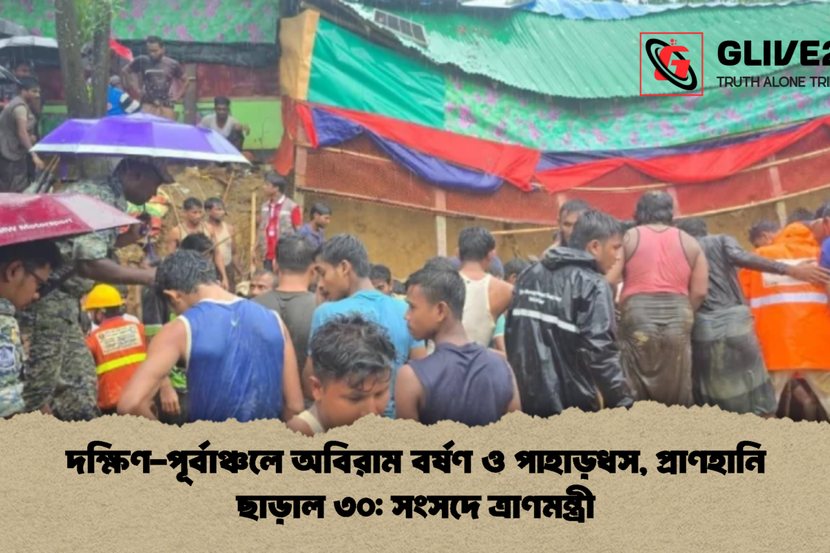 দক্ষিণ-পূর্বাঞ্চলে অবিরাম বর্ষণ ও পাহাড়ধস, প্রাণহানি ছাড়াল ৩০: সংসদে ত্রাণমন্ত্রী