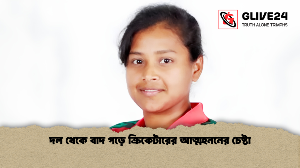 দল থেকে বাদ পড়ে ক্রিকেটারের আত্মহননের চেষ্টা 1 দল থেকে বাদ পড়ে ক্রিকেটারের আত্মহননের চেষ্টা