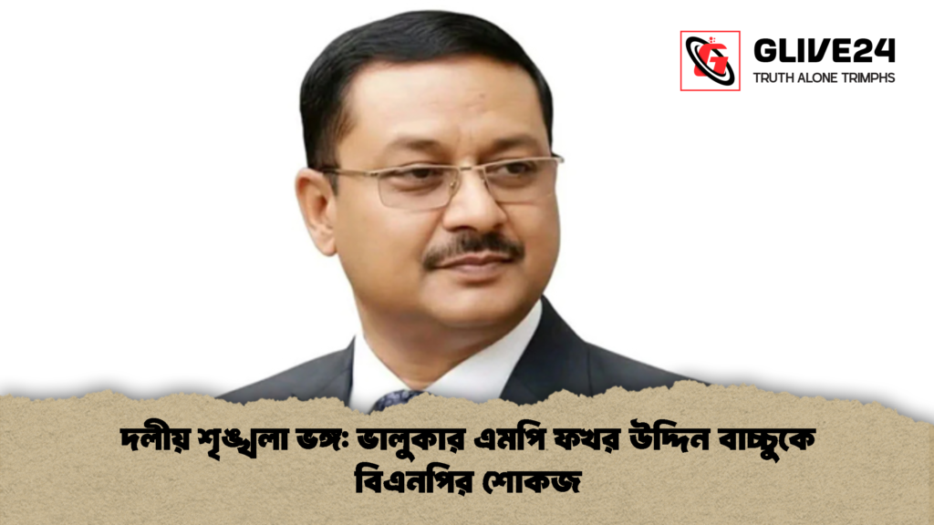 দলীয় শৃঙ্খলা ভঙ্গ ভালুকার এমপি ফখর উদ্দিন বাচ্চুকে বিএনপির শোকজ 2 দলীয় শৃঙ্খলা ভঙ্গ: ভালুকার এমপি ফখর উদ্দিন বাচ্চুকে বিএনপির শোকজ