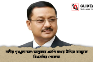 দলীয় শৃঙ্খলা ভঙ্গ: ভালুকার এমপি ফখর উদ্দিন বাচ্চুকে বিএনপির শোকজ