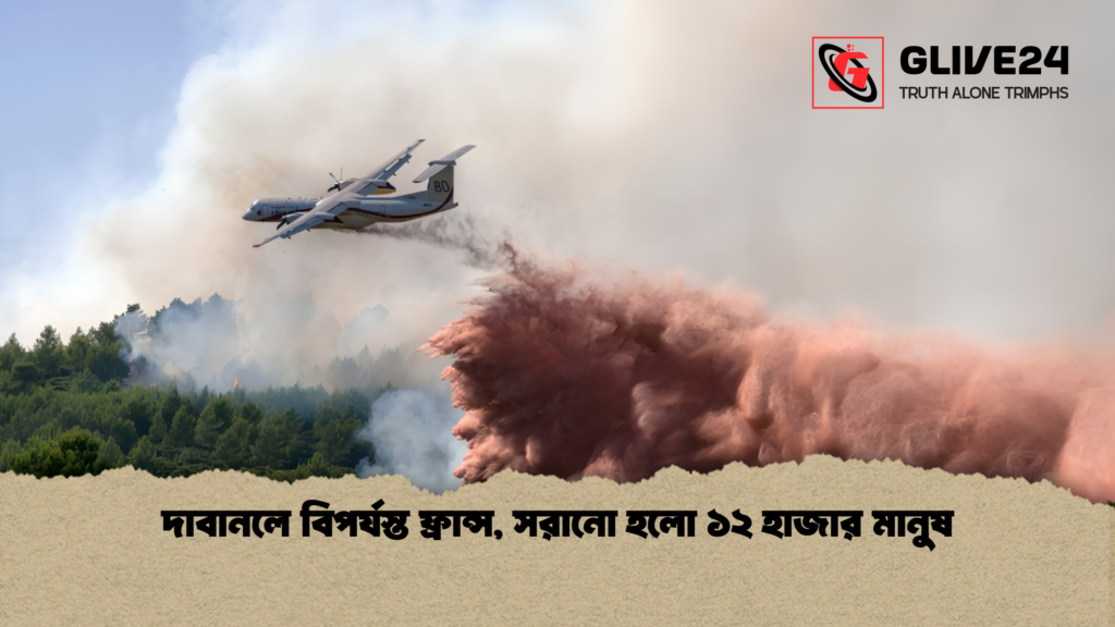 দাবানলে বিপর্যস্ত ফ্রান্স, সরানো হলো ১২ হাজার মানুষ 2 দাবানলে বিপর্যস্ত ফ্রান্স সরানো হলো ১২ হাজার মানুষ 1 দাবানলে বিপর্যস্ত ফ্রান্স, সরানো হলো ১২ হাজার মানুষ