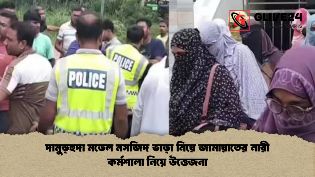 দামুড়হুদা মডেল মসজিদ ভাড়া নিয়ে জামায়াতের নারী কর্মশালা নিয়ে উত্তেজনা দামুড়হুদা মডেল মসজিদ ভাড়া নিয়ে জামায়াতের নারী কর্মশালা নিয়ে উত্তেজনা