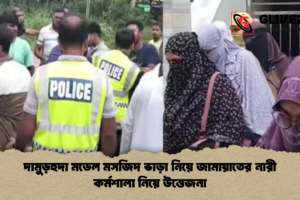 দামুড়হুদা মডেল মসজিদ ভাড়া নিয়ে জামায়াতের নারী কর্মশালা নিয়ে উত্তেজনা