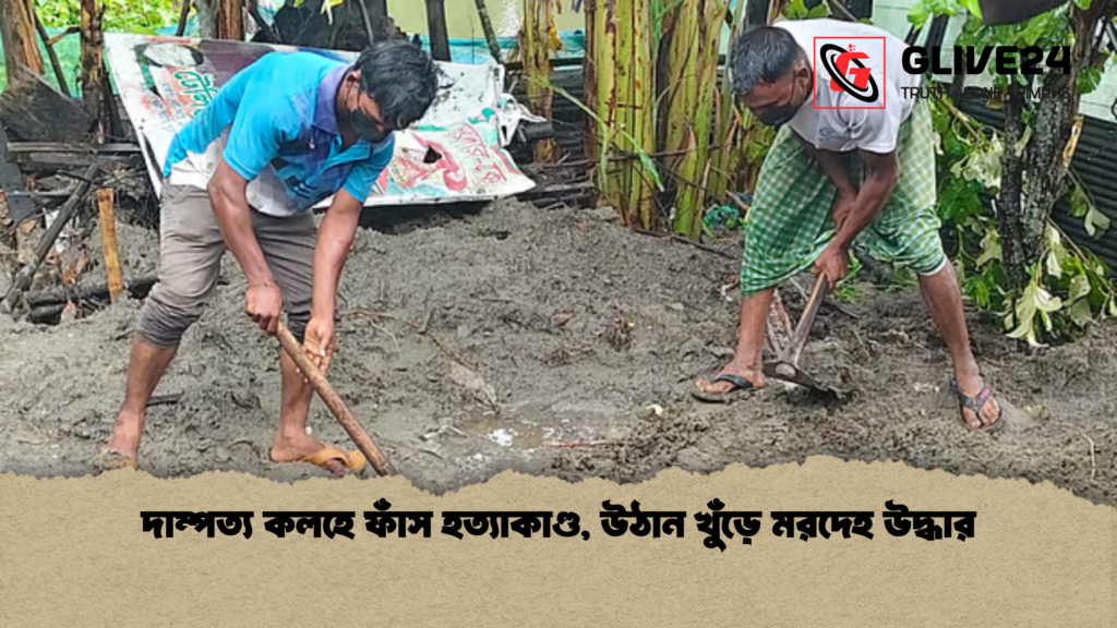 দাম্পত্য কলহে ফাঁস হত্যাকাণ্ড, উঠান খুঁড়ে মরদেহ উদ্ধার 3 দাম্পত্য কলহে ফাঁস হত্যাকাণ্ড উঠান খুঁড়ে মরদেহ উদ্ধার 1 দাম্পত্য কলহে ফাঁস হত্যাকাণ্ড, উঠান খুঁড়ে মরদেহ উদ্ধার