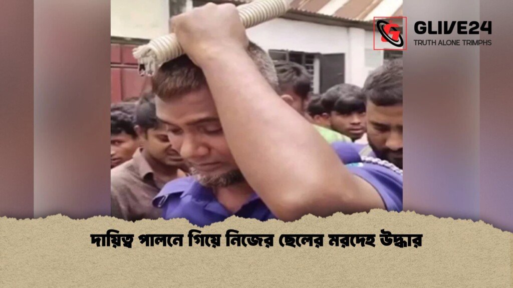 দায়িত্ব পালনে গিয়ে নিজের ছেলের মরদেহ উদ্ধার 1 দায়িত্ব পালনে গিয়ে নিজের ছেলের মরদেহ উদ্ধার