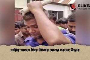 দায়িত্ব পালনে গিয়ে নিজের ছেলের মরদেহ উদ্ধার