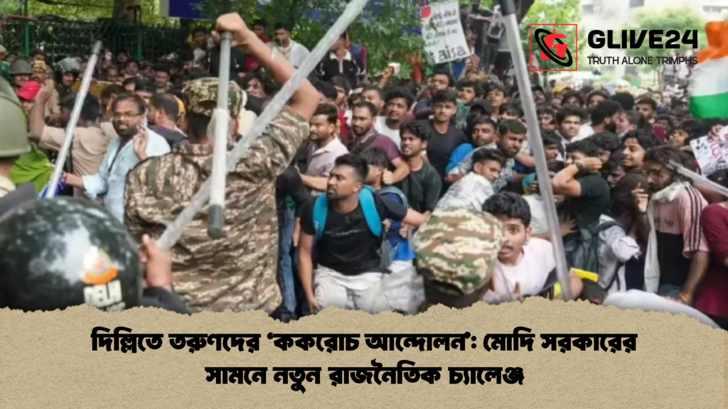 দিল্লিতে তরুণদের ককরোচ আন্দোলন মোদি সরকারের সামনে নতুন রাজনৈতিক চ্যালেঞ্জ 2 দিল্লিতে তরুণদের 'ককরোচ আন্দোলন': মোদি সরকারের সামনে নতুন রাজনৈতিক চ্যালেঞ্জ