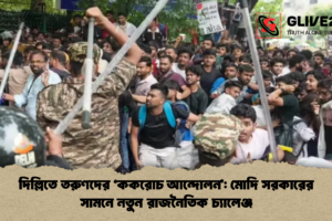 দিল্লিতে তরুণদের ‘ককরোচ আন্দোলন’: মোদি সরকারের সামনে নতুন রাজনৈতিক চ্যালেঞ্জ
