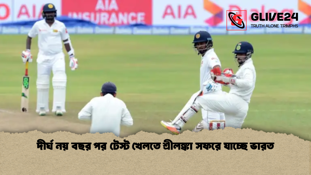 দীর্ঘ নয় বছর পর টেস্ট খেলতে শ্রীলঙ্কা সফরে যাচ্ছে ভারত 2 দীর্ঘ নয় বছর পর টেস্ট খেলতে শ্রীলঙ্কা সফরে যাচ্ছে ভারত