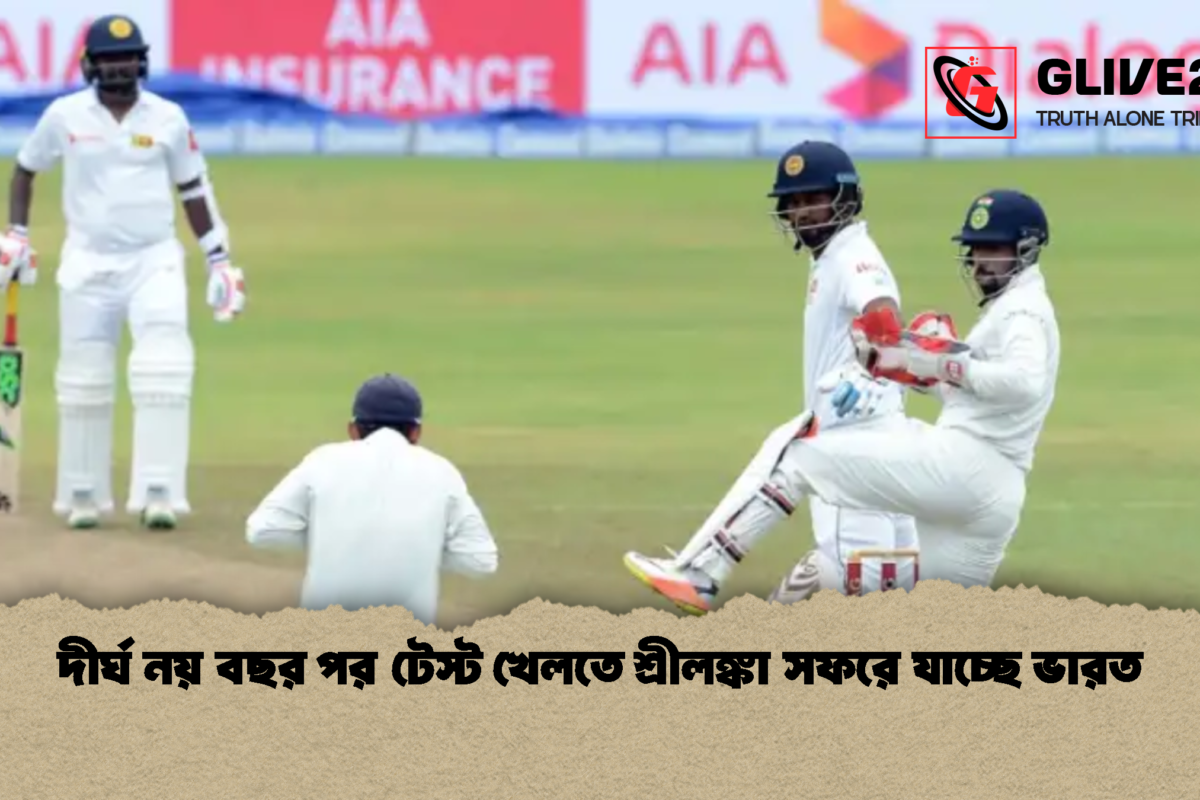 দীর্ঘ নয় বছর পর টেস্ট খেলতে শ্রীলঙ্কা সফরে যাচ্ছে ভারত