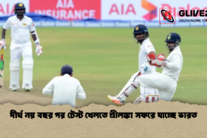 দীর্ঘ নয় বছর পর টেস্ট খেলতে শ্রীলঙ্কা সফরে যাচ্ছে ভারত