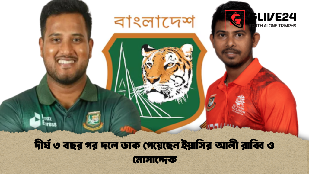 দীর্ঘ ৩ বছর পর দলে ডাক পেয়েছেন ইয়াসির আলী রাব্বি ও মোসাদ্দেক দীর্ঘ ৩ বছর পর দলে ডাক পেয়েছেন ইয়াসির আলী রাব্বি ও মোসাদ্দেক