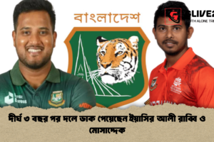 দীর্ঘ ৩ বছর পর দলে ডাক পেয়েছেন ইয়াসির আলী রাব্বি ও মোসাদ্দেক