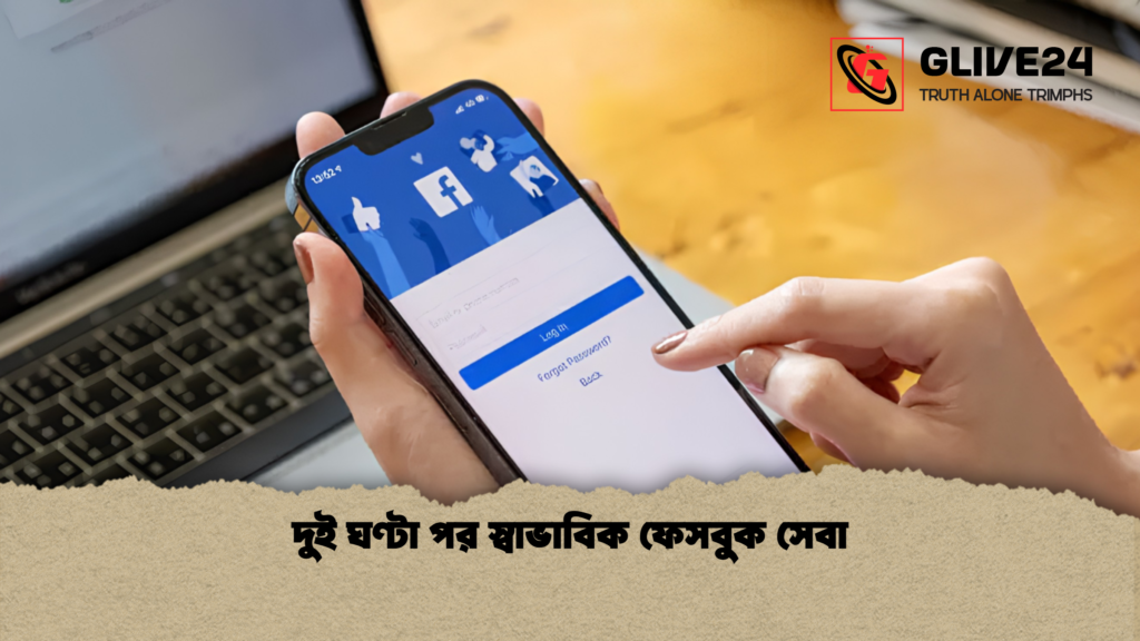 দুই ঘণ্টা পর স্বাভাবিক ফেসবুক সেবা 1 দুই ঘণ্টা পর স্বাভাবিক ফেসবুক সেবা