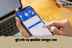 দুই ঘণ্টা পর স্বাভাবিক ফেসবুক সেবা