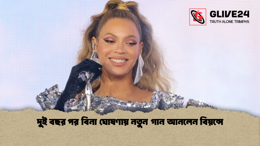 দুই বছর পর বিনা ঘোষণায় নতুন গান আনলেন বিয়ন্সে 2 দুই বছর পর বিনা ঘোষণায় নতুন গান আনলেন বিয়ন্সে