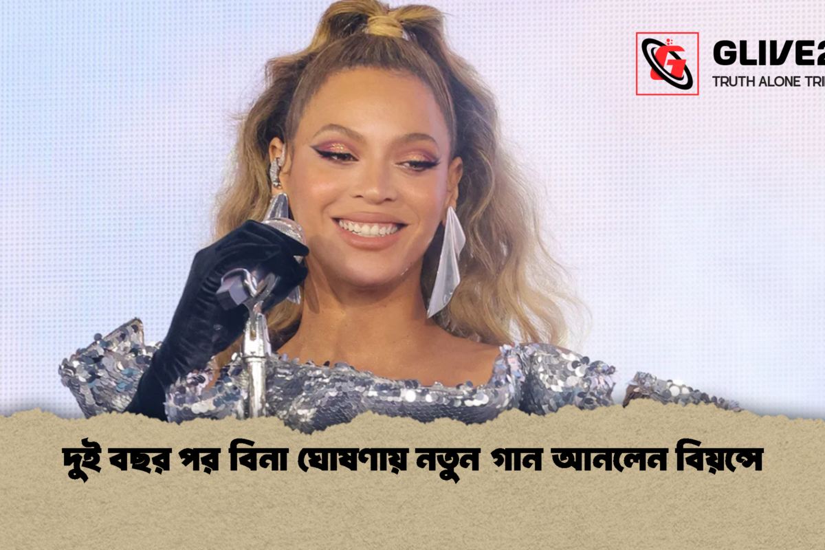 দুই বছর পর বিনা ঘোষণায় নতুন গান আনলেন বিয়ন্সে