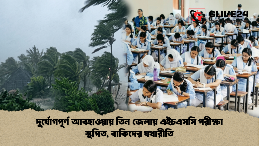 দুর্যোগপূর্ণ আবহাওয়ায় তিন জেলায় এইচএসসি পরীক্ষা স্থগিত বাকিদের যথারীতি 2 দুর্যোগপূর্ণ আবহাওয়ায় তিন জেলায় এইচএসসি পরীক্ষা স্থগিত, বাকিদের যথারীতি
