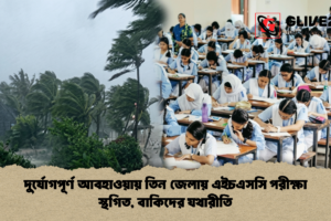 দুর্যোগপূর্ণ আবহাওয়ায় তিন জেলায় এইচএসসি পরীক্ষা স্থগিত, বাকিদের যথারীতি