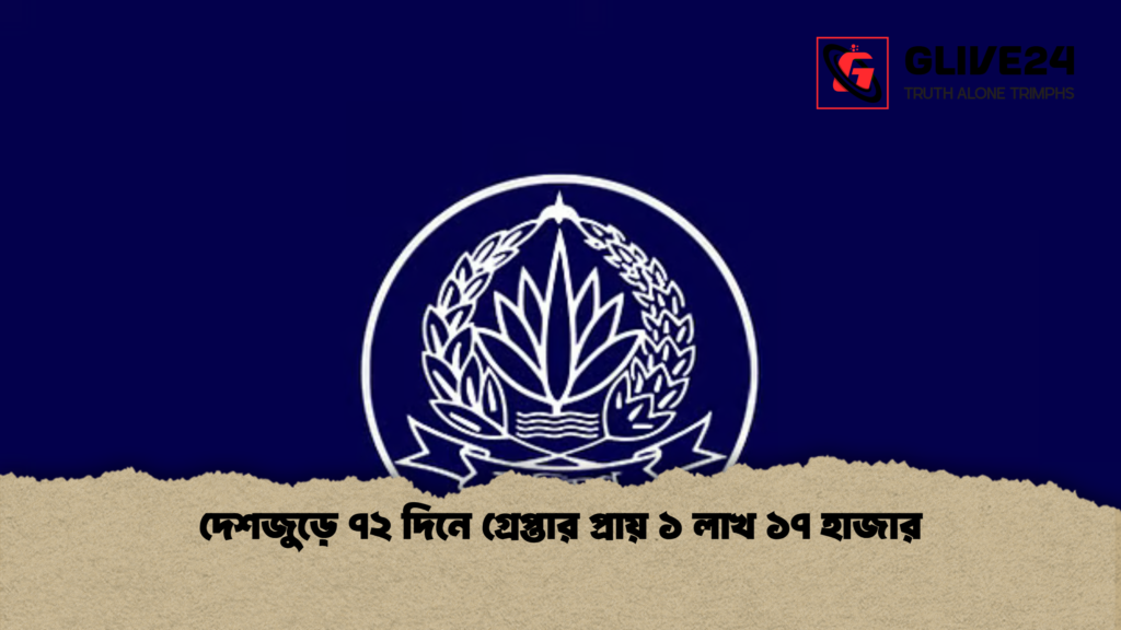 দেশজুড়ে ৭২ দিনে গ্রেপ্তার প্রায় ১ লাখ ১৭ হাজার দেশজুড়ে ৭২ দিনে গ্রেপ্তার প্রায় ১ লাখ ১৭ হাজার