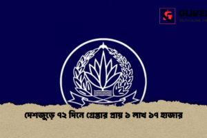 দেশজুড়ে ৭২ দিনে গ্রেপ্তার প্রায় ১ লাখ ১৭ হাজার