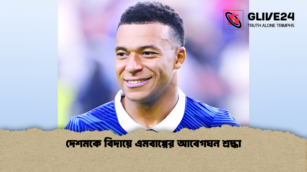 দেশমকে বিদায়ে এমবাপ্পের আবেগঘন শ্রদ্ধা 1 দেশমকে বিদায়ে এমবাপ্পের আবেগঘন শ্রদ্ধা