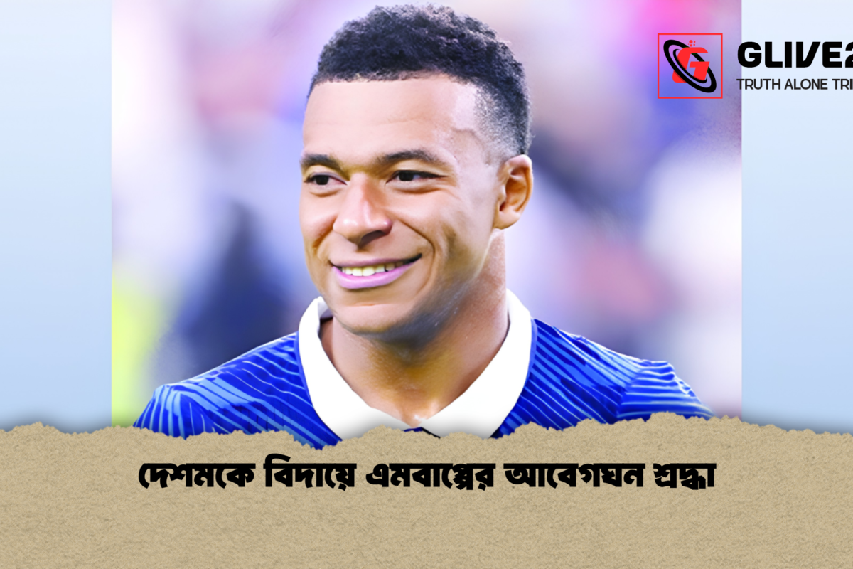 দেশমকে বিদায়ে এমবাপ্পের আবেগঘন শ্রদ্ধা
