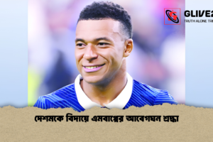 দেশমকে বিদায়ে এমবাপ্পের আবেগঘন শ্রদ্ধা